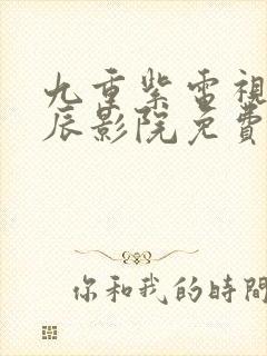 九重紫电视剧星辰影院免费17集