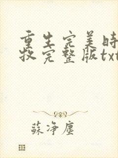重生完美时代李牧完整版txt