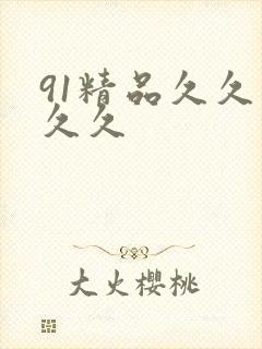 91精品久久久久久