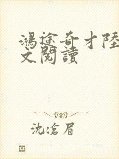 鸿途奇才陆羽全文阅读