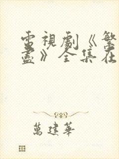 电视剧《繁华落尽》全集在线观看免