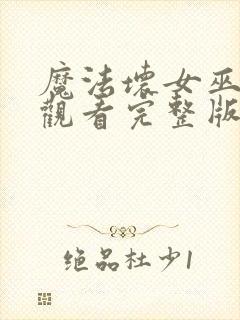魔法坏女巫在线观看完整版封面