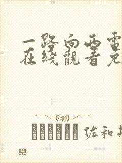 一路向西电视剧在线观看免费观看国语高清