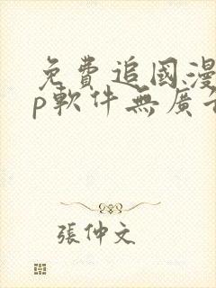 免费追国漫app软件无广告