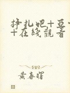 挣扎吧+亚当君+在线观看