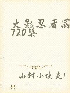 火影忍者国语版720集