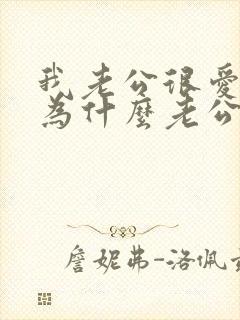 我老公很爱我,为什么老公还出轨