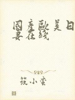 国产欧美日韩人妻在线