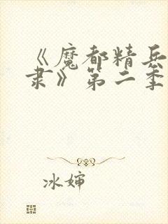 《魔都精兵的奴隶》第二季