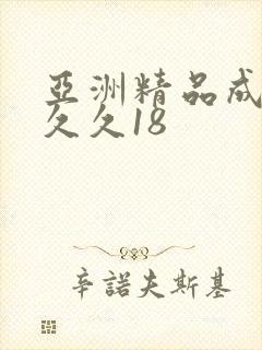 亚洲精品成人久久久18封面