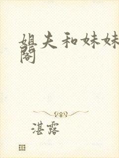 姐夫和妹妹笔趣阁