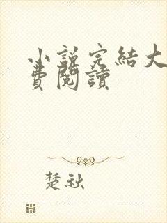 小说完结大全免费阅读