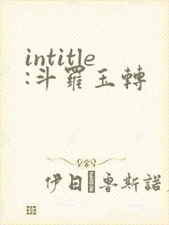 intitle:斗罗玉转