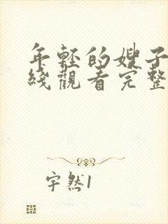 年轻的嫂子4在线观看完整版免费