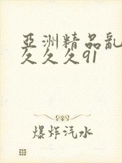 亚洲精品乱码久久久久91
