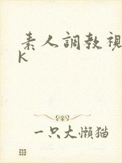 素人调教视频vk