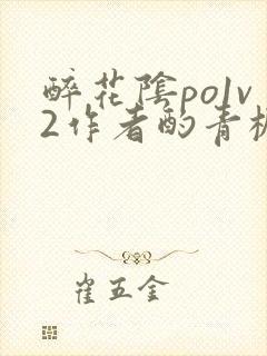 醉花阴po1v2作者酌青栀简介