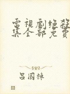 电视剧绝杀40集全部免费观看