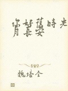 你好旧时光 八月长安封面