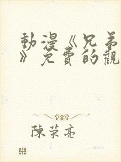 动漫《兄弟恋人》免费的观看