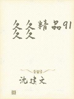久久精品91久久久封面