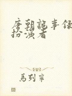 唐朝诡事录龙太扮演者封面