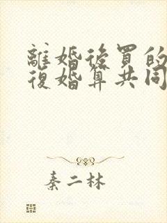 离婚后买的房再复婚算共同财产吗