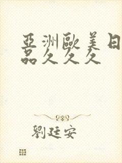 亚洲欧美日韩精品久久久封面