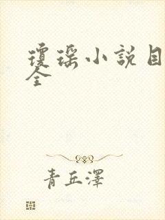 琼瑶小说目录大全