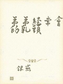 弟弟经常会摸我的乳头