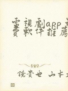 电视剧app免费软件推荐