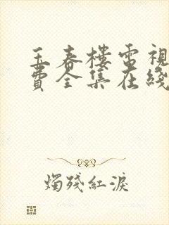 玉春楼电视剧免费全集在线观看