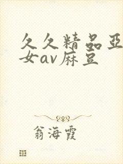 久久精品亚洲熟女av麻豆