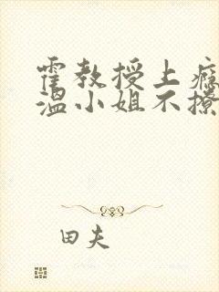 霍教授上瘾后,温小姐不撩了 花月久封面