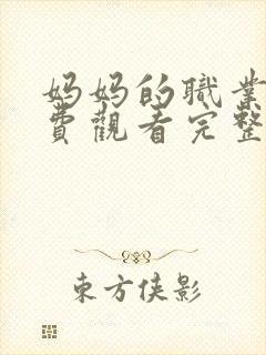 妈妈的职业5免费观看完整版高清