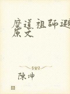 魔道祖师避尘篇原文