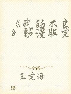 《我的不良义姐》动漫版完整版第二