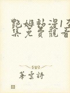 艳姆动漫1至6集免费观看