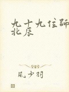 九十九位师傅叶北辰