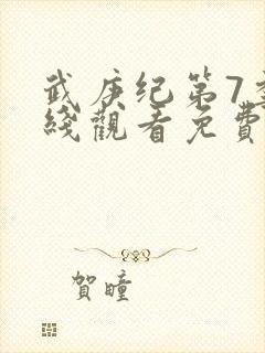 武庚纪第7季在线观看免费