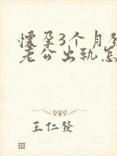 怀孕3个月发现老公出轨怎么办