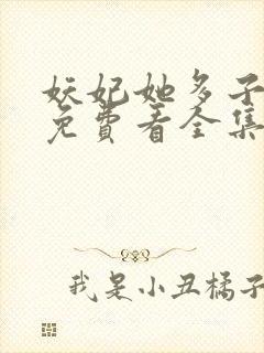 妖妃她多子多福免费看全集
