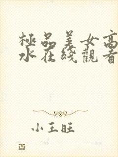 极品美女高潮喷水在线观看封面