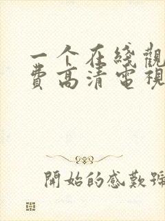一个在线观看免费高清电视剧