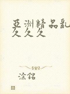 亚洲精品乱码久久久久