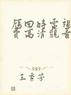雁回时电视剧免费高清观看全集