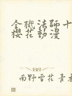 全职法师十二季樱花动漫