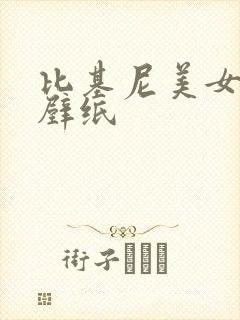 比基尼美女国漫壁纸封面