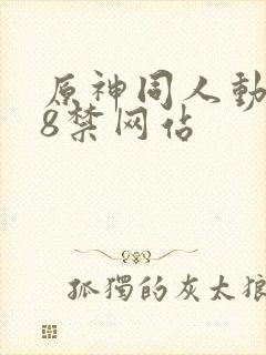 原神同人动画18禁网站