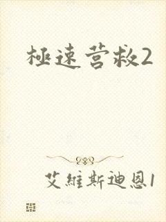 极速营救2